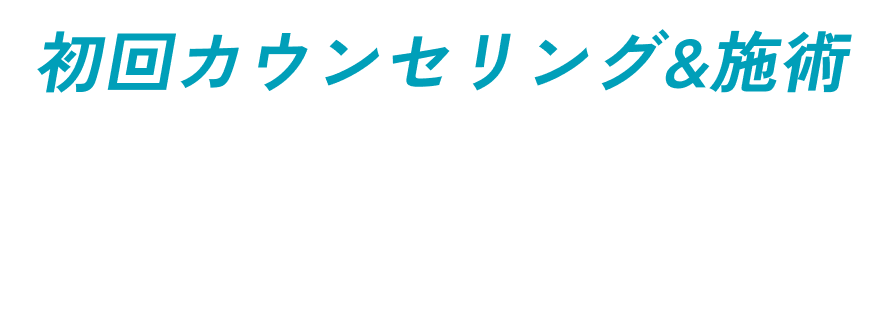 初回カウンセリング&技術 SOAP、超音波装置によるスクリーニング、衝撃波などが1回/SOAP、超音波装置によるスクリーニング、衝撃波などが1回/¥3,300(税込)