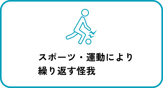 スポーツ・運動により繰り返す怪我