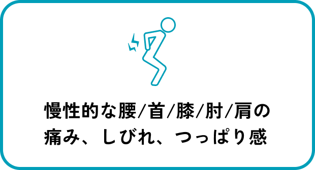 慢性的な腰/首/膝/肘/肩の痛み、しびれ、つっぱり感