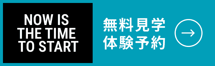 無料見学 体験予約